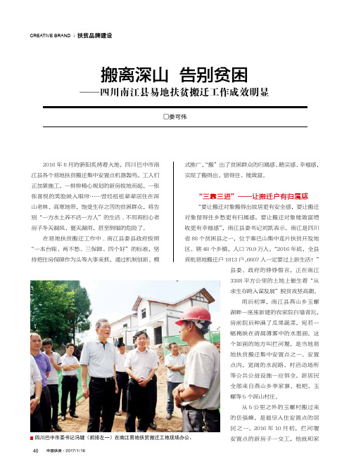 搬离深山告别贫困——四川南江县易地扶贫搬迁工作成效明显
