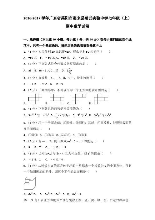2016-2017学年广东省揭阳市惠来县慈云实验中学七年级(上)期中数学试卷含答案
