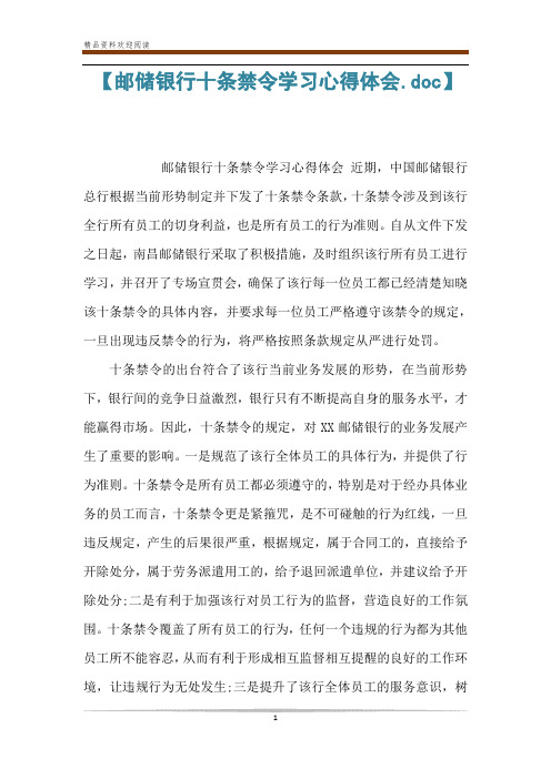 【邮储银行十条禁令学习心得体会.doc】