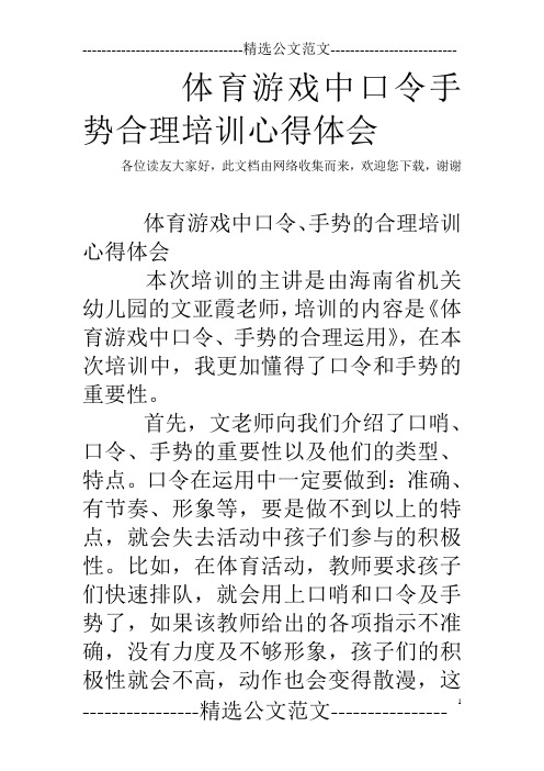 体育游戏中口令手势合理培训心得体会