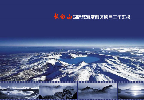 长白山旅游规划