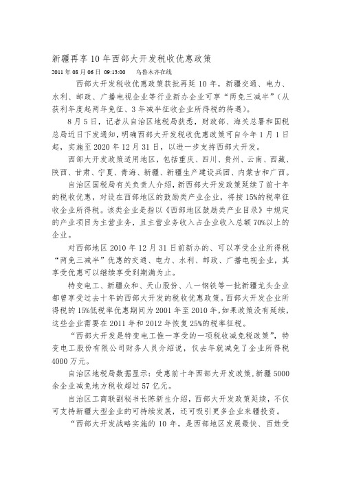 新疆再享10年西部大开发税收优惠政策