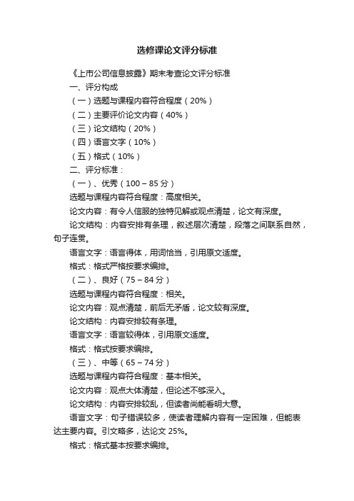 选修课论文评分标准