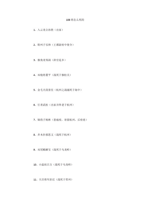 108将怎么死的