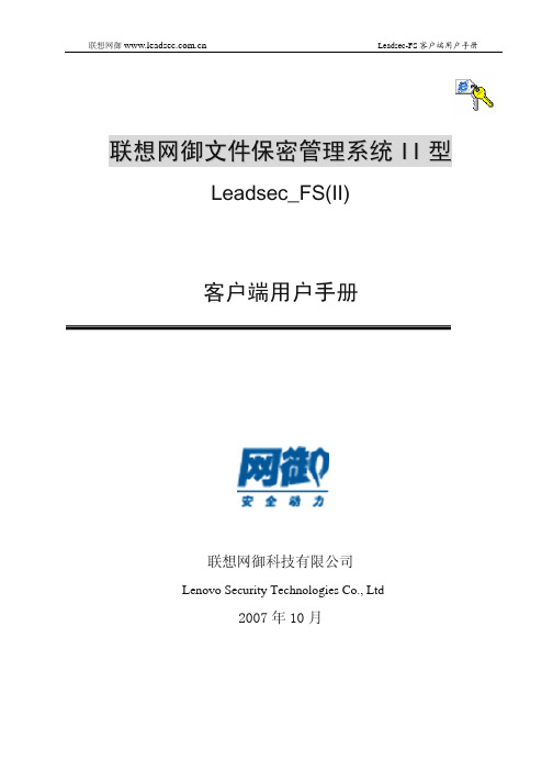 联想网御文件保密管理系统II型客户端用户手册