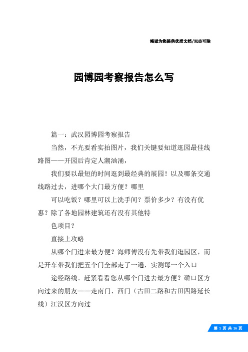 园博园考察报告怎么写