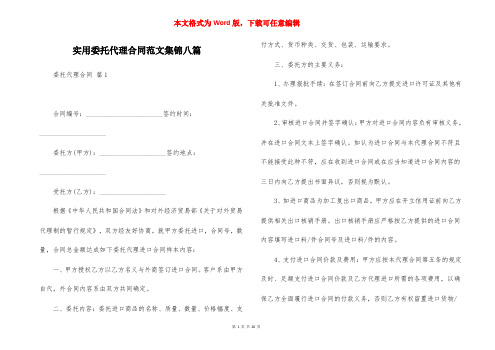 实用委托代理合同范文集锦八篇