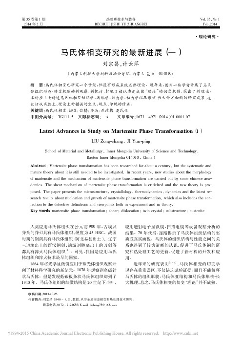 马氏体相变研究的最新进展_一_刘宗昌