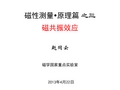 磁性测量 原理篇 之三 磁共振效应