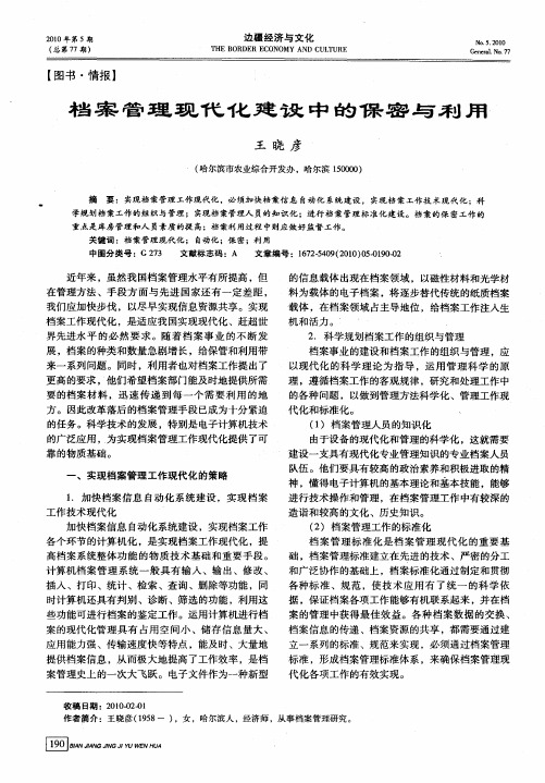 档案管理现代化建设中的保密与利用