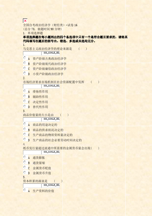 全国自考政治经济学财经类-试卷16_真题无答案