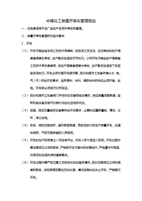 装置开停车管理规定
