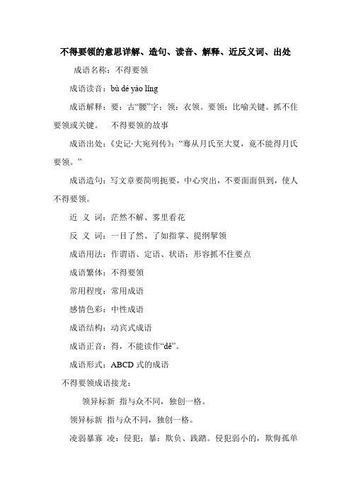 不得要领的意思详解、造句、读音、解释、近反义词、出处