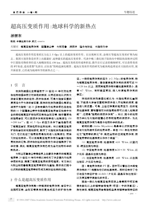 超高压变质作用_ 地球科学的新热点