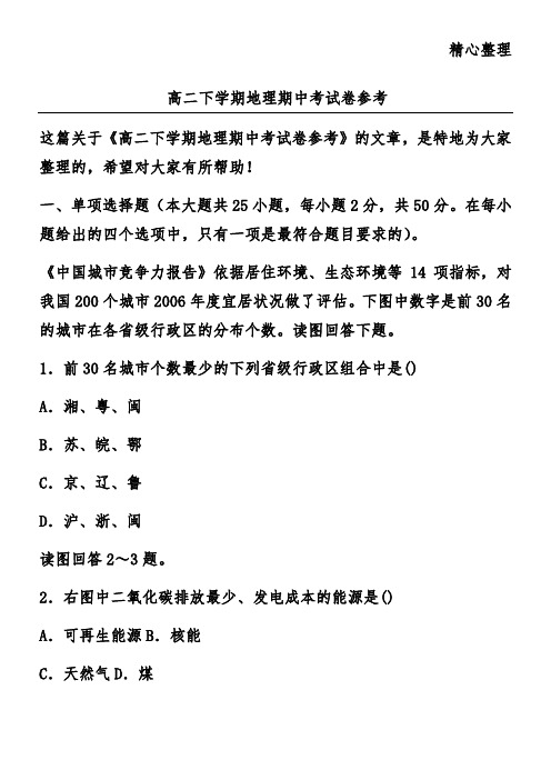 高二下学期地理期中考试卷参考