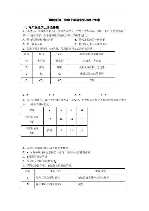 聊城市初三化学初三化学上册期末复习题及答案