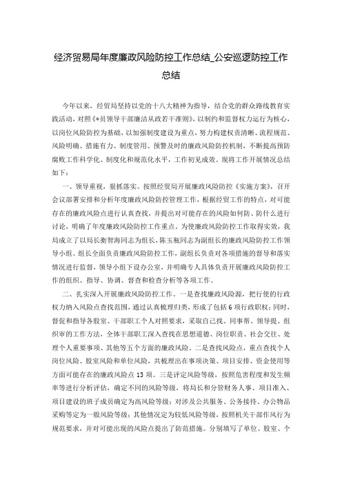 经济贸易局年度廉政风险防控工作总结_公安巡逻防控工作总结