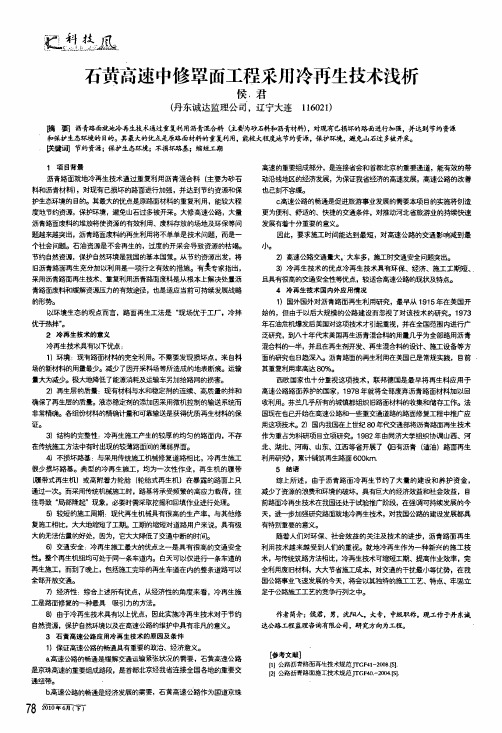 石黄高速中修罩面工程采用冷再生技术浅析