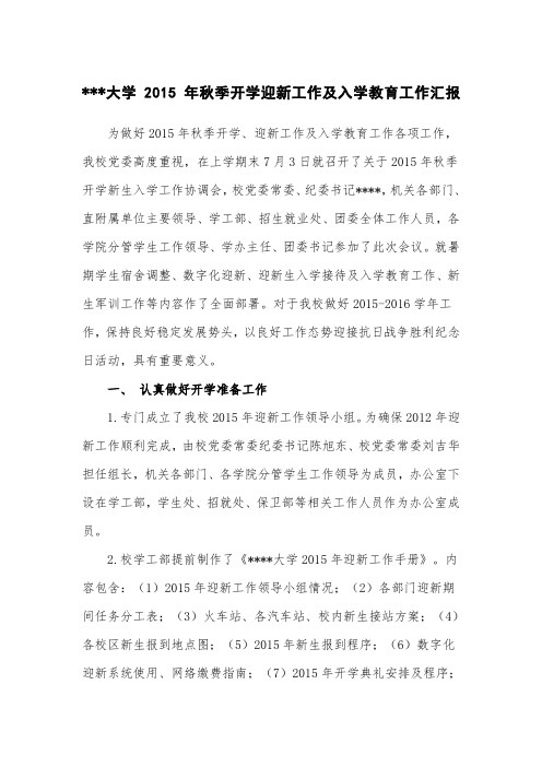 大学秋季开学迎新及入学教育工作的汇报