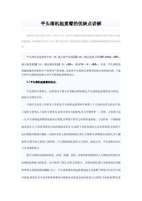 平头塔机起重臂优缺点
