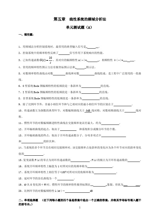 第五章 线性系统的频域分析法 单元测试题(A)