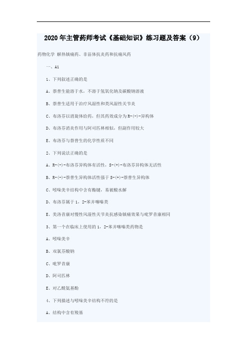 2020年主管药师考试《基础知识》练习题及答案(9)
