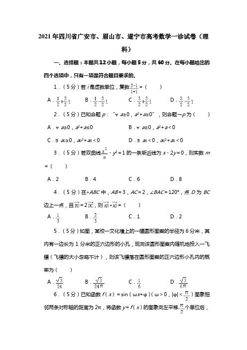 2021年四川省广安市眉山市遂宁市高考数学一诊试卷（理科）