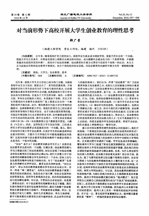 对当前形势下高校开展大学生创业教育的理性思考