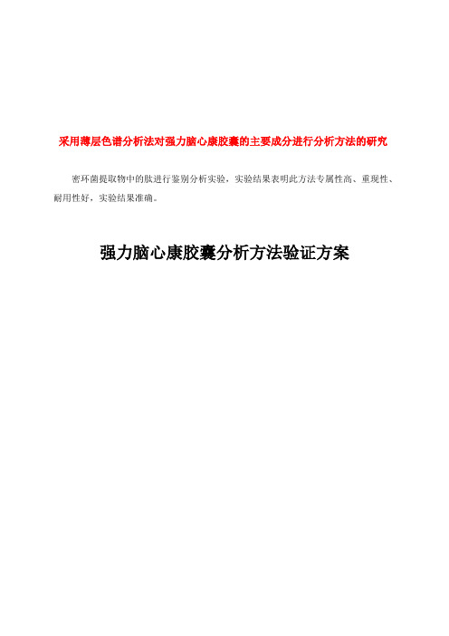 强力脑心康胶囊分析方法验证方案