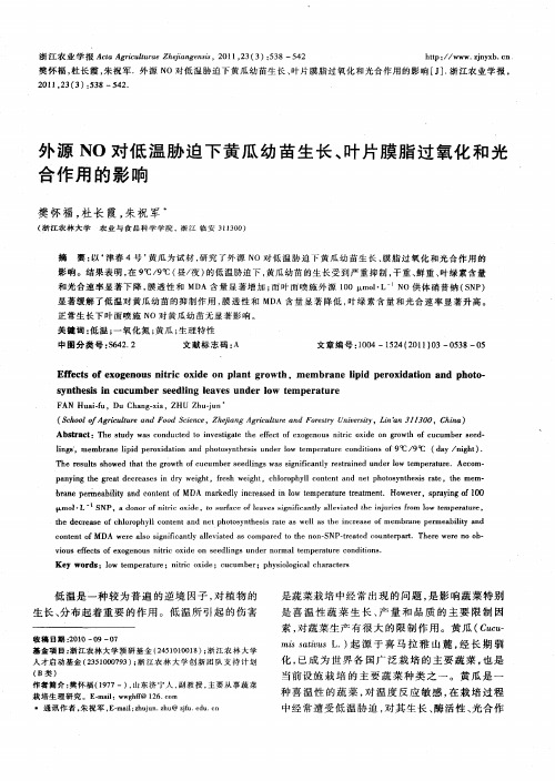 外源NO对低温胁迫下黄瓜幼苗生长、叶片膜脂过氧化和光合作用的影响