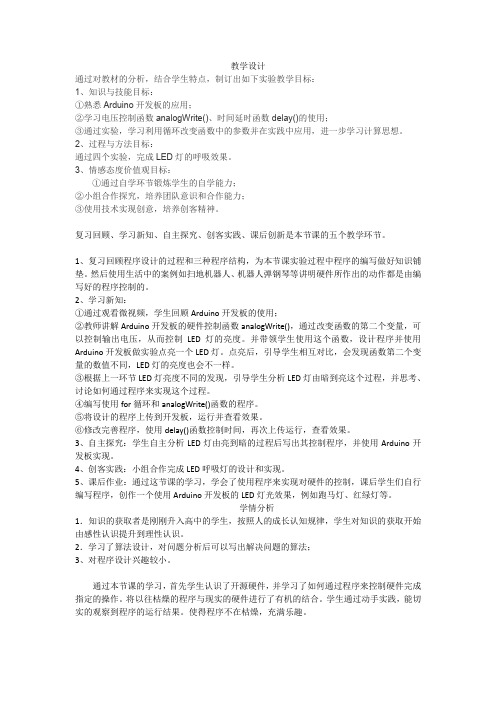 高中信息技术_程序控制开源硬件教学设计学情分析教材分析课后反思