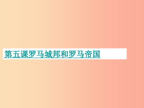 九年级历史上册第二单元古代欧洲文明第五课罗马城邦和罗马帝国1新人教版