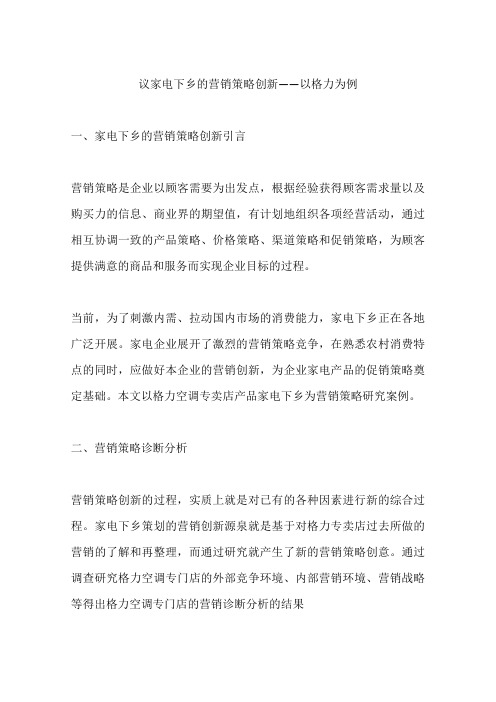 议家电下乡的营销策略创新——以格力为例