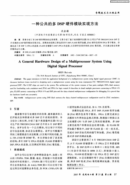 一种公共的多DSP硬件模块实现方法