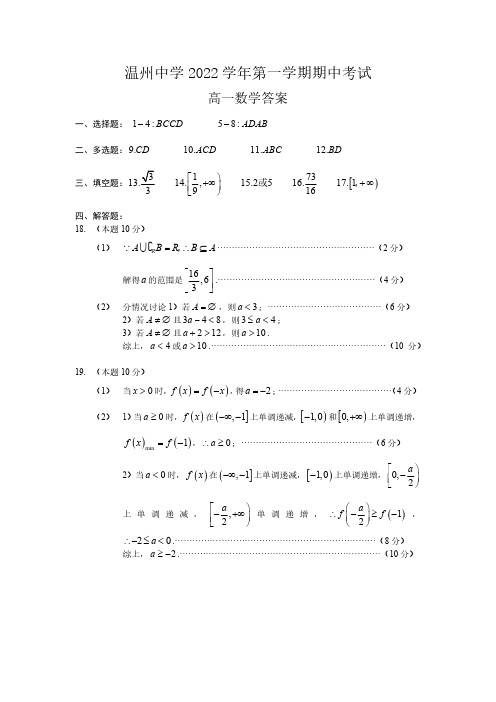 温州中学2022学年第一学期期中考试高一数学答案