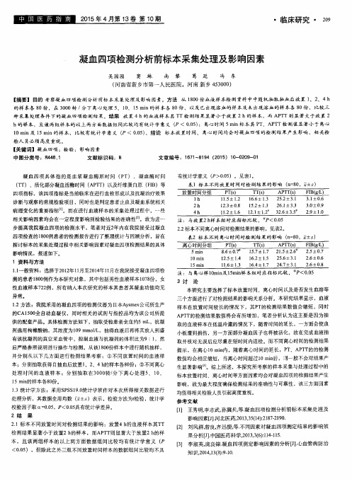 凝血四项检测分析前标本采集处理及影响因素