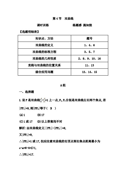 高考数学(广东专用,文科)大一轮复习配套课时训练：第八篇 平面解析几何 第4节 双曲线(含答案)