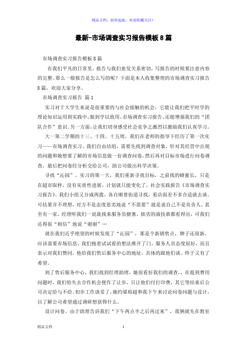 最新-市场调查实习报告模板8篇