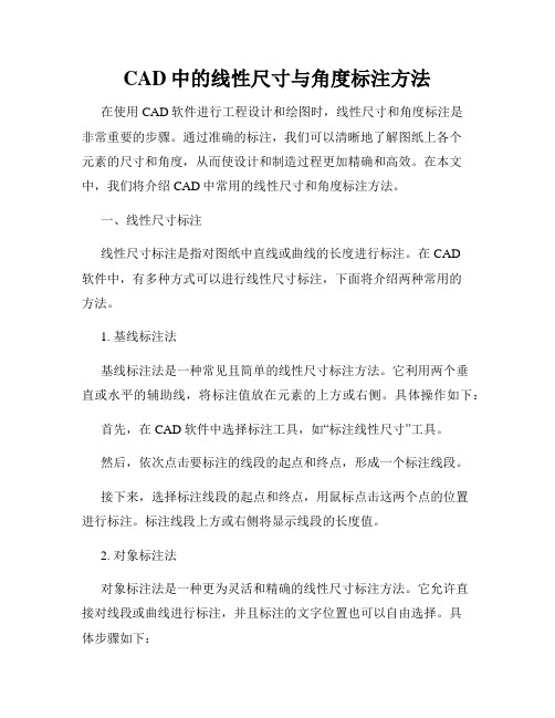 CAD中的线性尺寸与角度标注方法