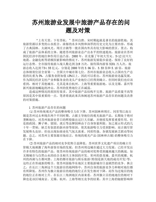 苏州旅游业发展中旅游产品存在的问题及对策