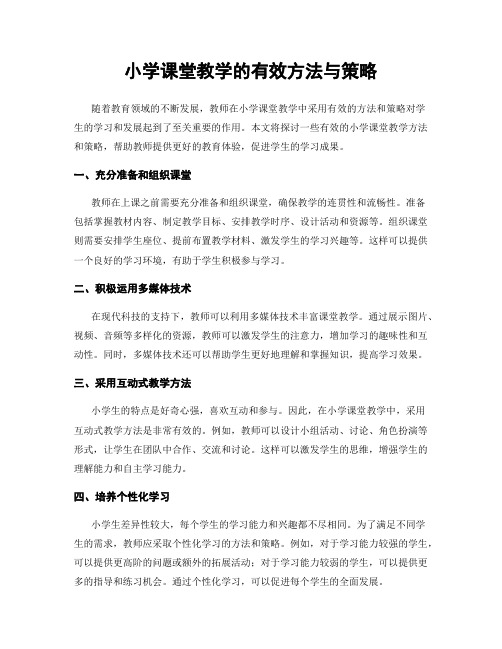 小学课堂教学的有效方法与策略