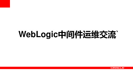 WebLogic培训