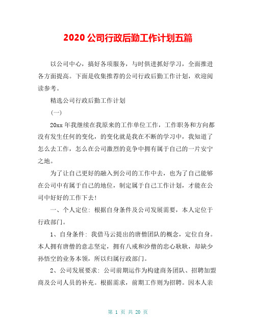 2020公司行政后勤工作计划五篇
