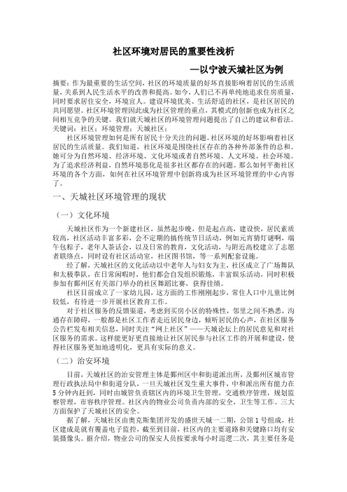 小组论文：社区环境对居民的重要性浅析