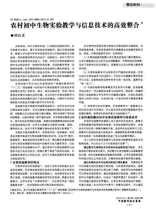 农村初中生物实验教学与信息技术的高效整合