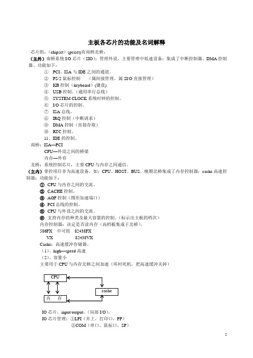 主板各芯片的功能及名词解释