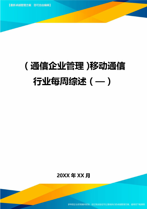 (通信企业管理)移动通信行业每周综述()精编