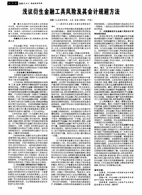 浅议衍生金融工具风险及其会计规避方法