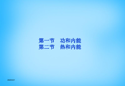 人教版高中物理(选修3-3)10.1功和内能、10.2热和内能优质PPT课件
