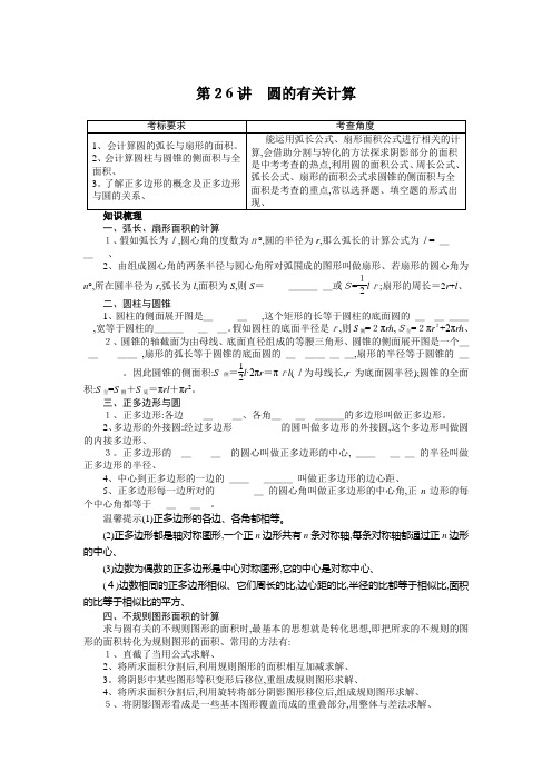 中考总复习数学人教 圆的有关计算(含解析)